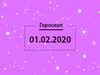 Гороскоп на лютий 2020