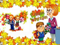 Смешные открытки на День Учителя