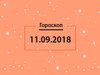 Гороскоп на сентябрь 2018