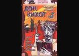 Мигель де Сервантес - Дон Кихот  [  Роман. Аудиоспектакль  ]
