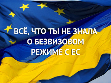 Все, що ти не знала про безвізовий режим України з ЄС