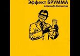 Александр Житинский - Эффект Брумма часть 3