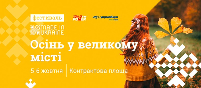 Куди піти на вихідних в Києві: афіша на 4, 5 і 6 жовтня