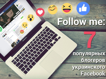 Follow me: 7 популярних блогерів українського Facebook