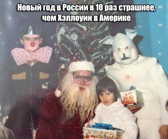 Хэллоуин - ничто! Русский Новый год - это всё!