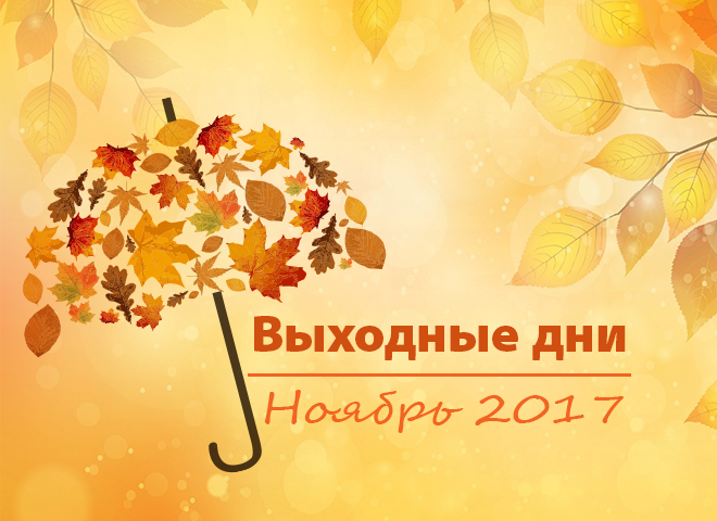 Вихідні дні в листопаді 2017