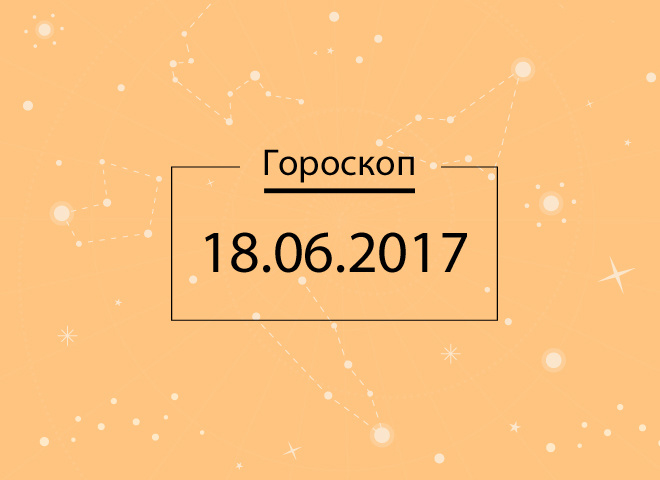 Гороскоп на сегодня