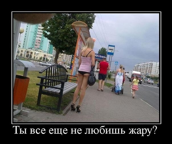 ТОП лучших демотиваторов про жару