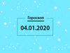 Гороскоп на декабрь 2020
