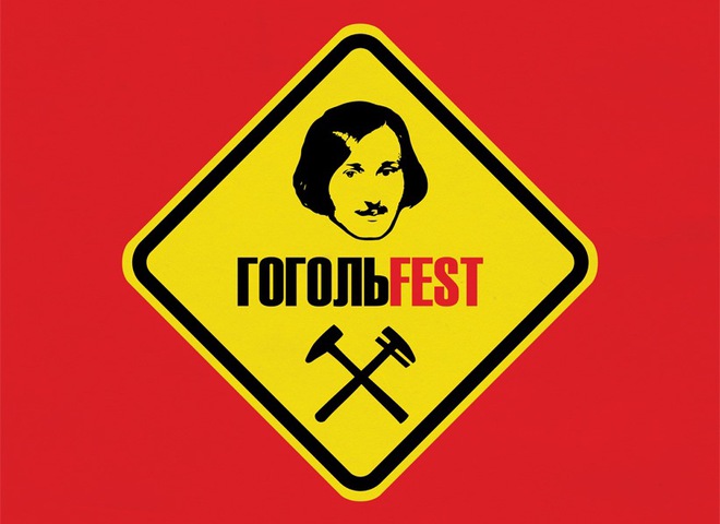 Гогольfest 2013