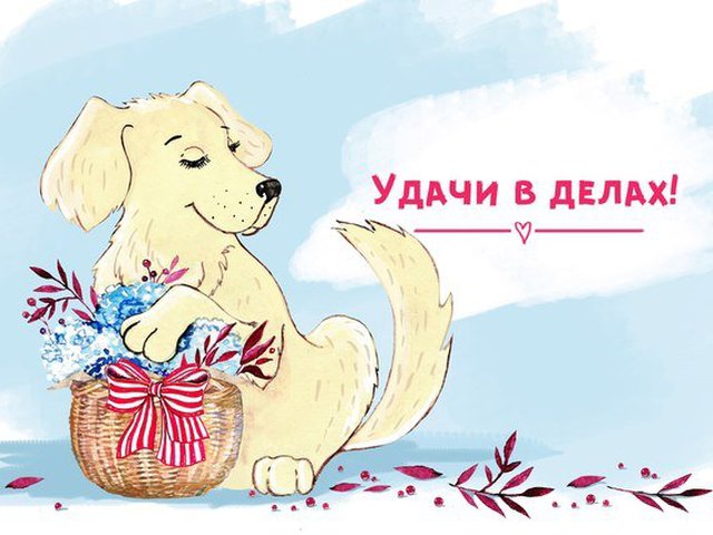 Открытки для удачи в делах