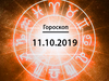 Гороскоп на жовтень 2019