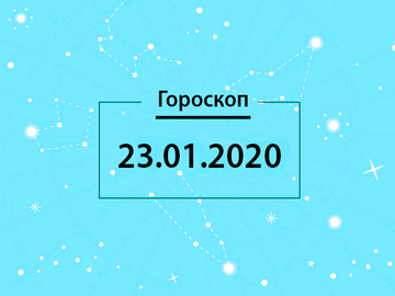 Гороскоп на січень 2020