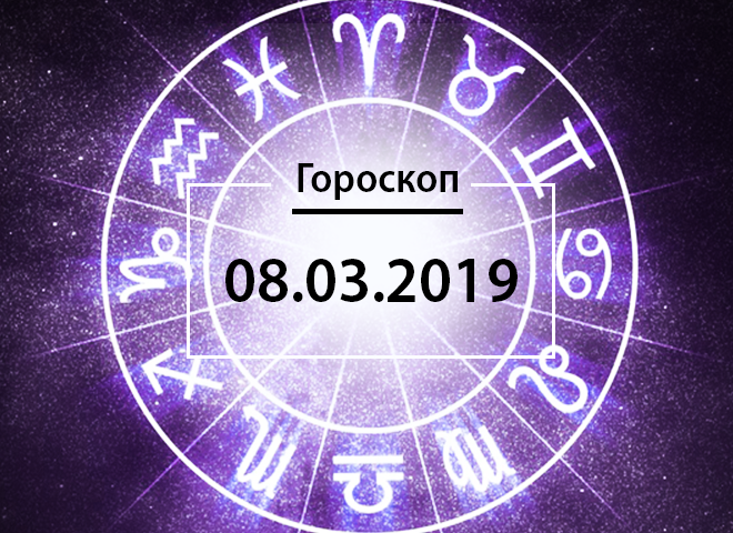 Гороскоп на березень 2019