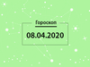 Гороскоп на квітень 2020