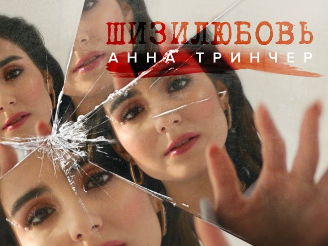 Анна Трінчер