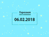 Гороскоп на февраль 2018