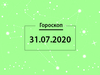 Гороскоп на липень 2020