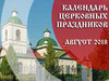 Церковные праздники в августе 2018 года