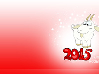 Милый символ 2015 года