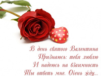 Пожелания на День Св. Валентина