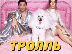 Время и Стекло Тролль