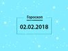 Гороскоп на февраль 2018