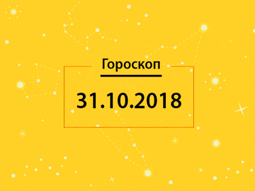 Гороскоп на сегодня, 31 октября 2018 года, для всех знаков Зодиака