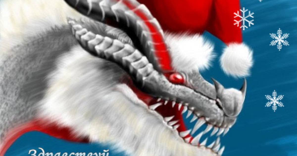 Дед мороз 2024 года. Новогодний дракон. Дракон в шапке Деда Мороза. Дед Мороз с драконом. Дракон Санта.