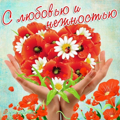 С любовью и нежностью