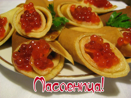 С Масленицей