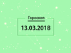 Гороскоп на березень 2018