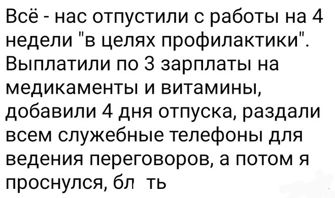 Карантин, коронавирус и работа