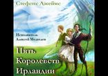 Стефенс Джеймс - Пять королевств Ирландии