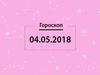 Гороскоп на май 2018