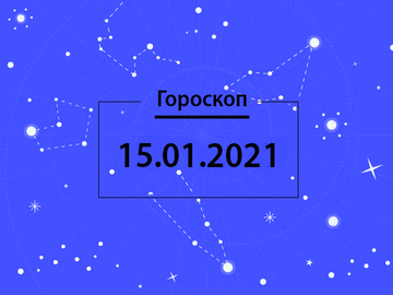 Гороскоп на январь 2021