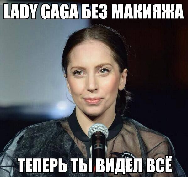 Теперь ты видел всё! Красотка Леди Гага