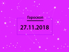 Гороскоп на листопад 2018
