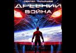 Тармашев Сергей - ДРЕВНИЙ-3. ВОЙНА часть 1