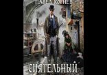 Павел Корнев - Всеблагое электричество: Сиятельный [ Фантастика ]