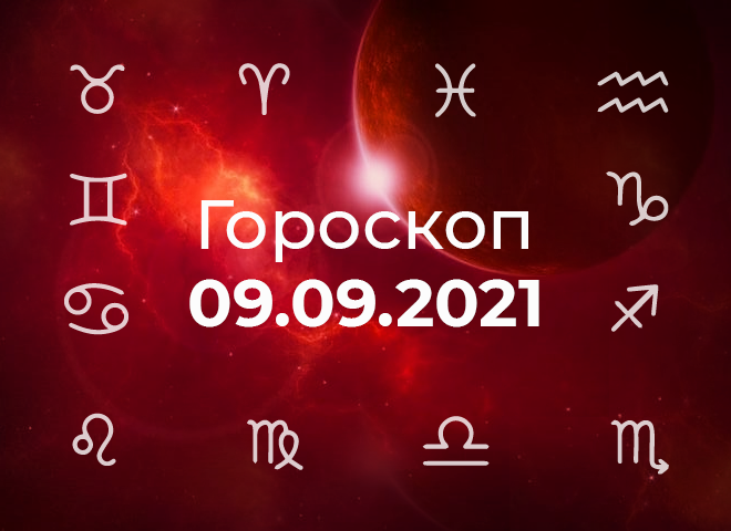 Гороскоп на вересень