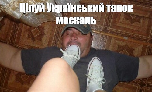 Цілуй Український тапок москаль
