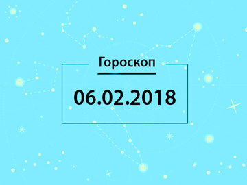 Гороскоп на лютий 2018