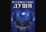 Майкл Ньютон - Путешествия Души часть 3 [  Эзотерика.  Любитель  ]