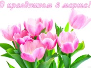 С праздником 8 марта