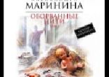 Маринина Александра - Оборванные нити часть 2  [Том 1. Кирилл Радциг]