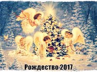 Рождество 2017