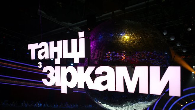 Танці з зірками