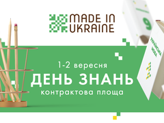 День знаний с Made in Ukraine