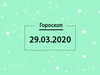 Гороскоп на березень 2020